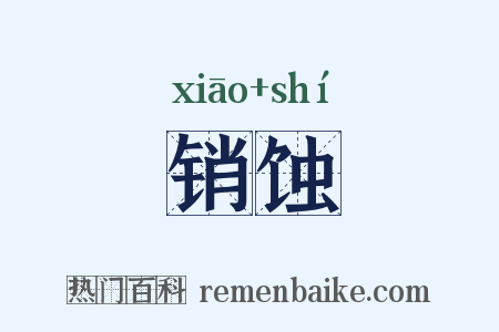 销蚀是什么意思的图片